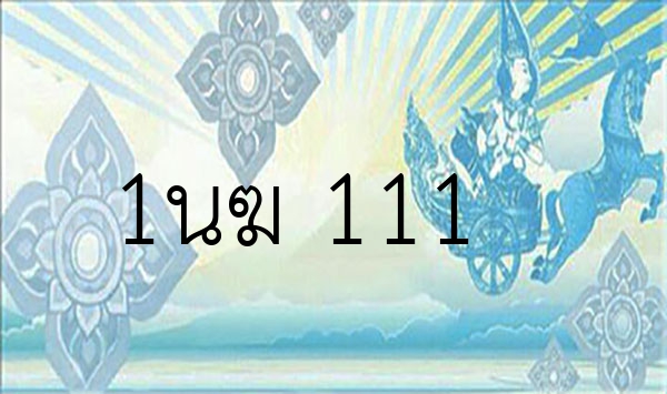 1นฆ 111